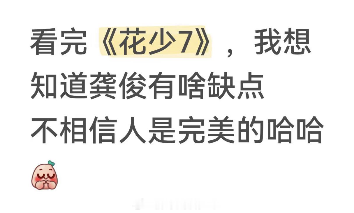 有网友觉得看了《花少7》觉得龚俊太完美了，求问龚俊有没有什么缺点，要我说龚俊被称