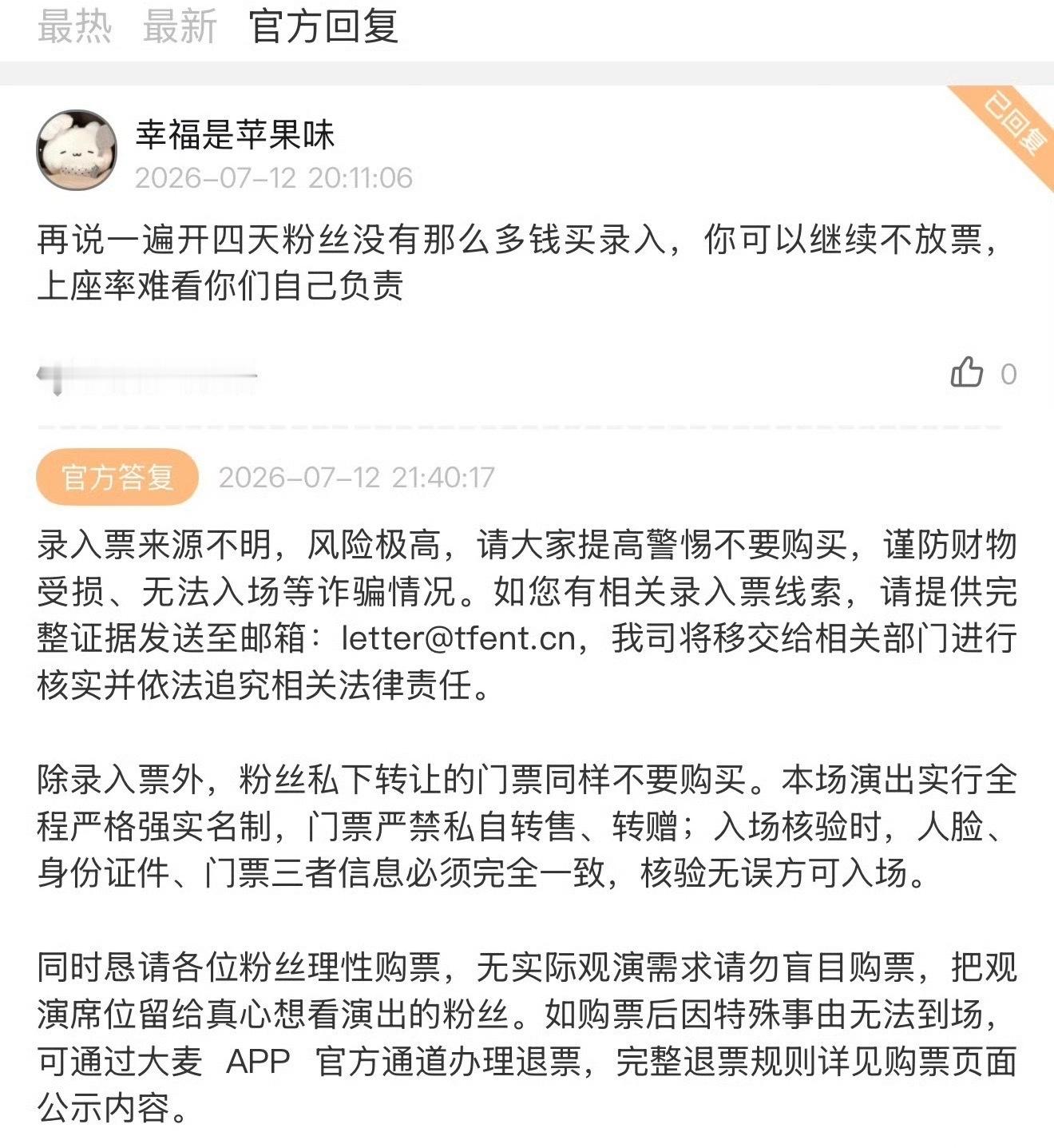 时代峰峻称演唱会录入票来源不明且本场演出实行严格实名制。时代峰峻回复登陆少年演唱