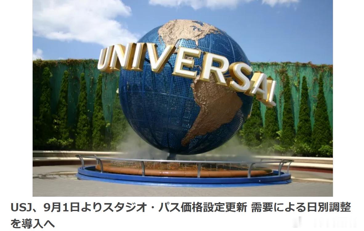 【USJ门票将调整价格机制】日本环球影城（USJ）宣布，将从2026年9月1日入