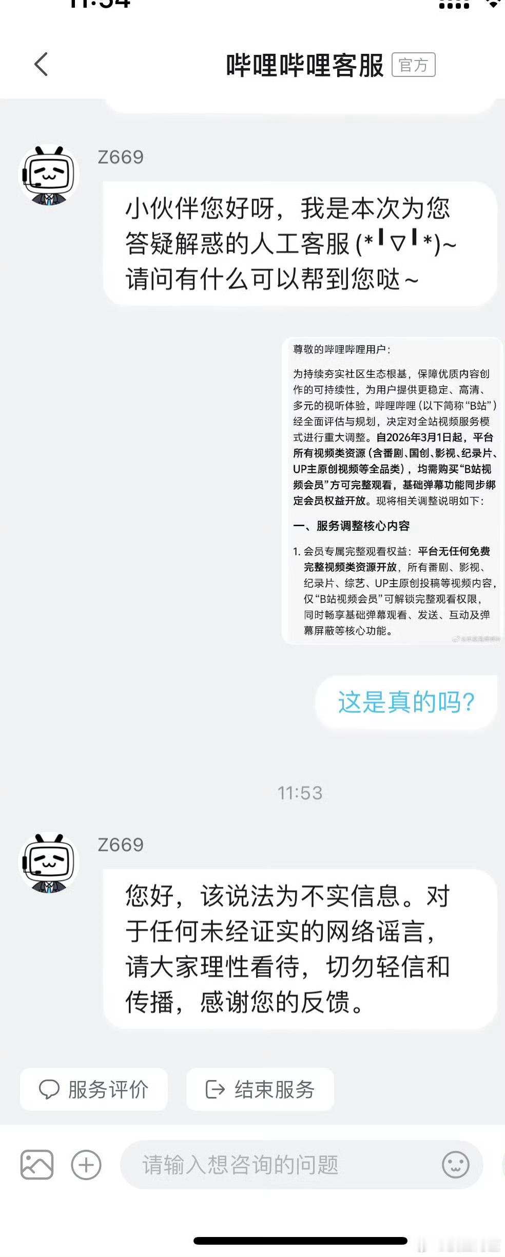 B站客服回应那个全面会员的消息是假的……想想也是很离谱啊，如果使用一个网站的基本