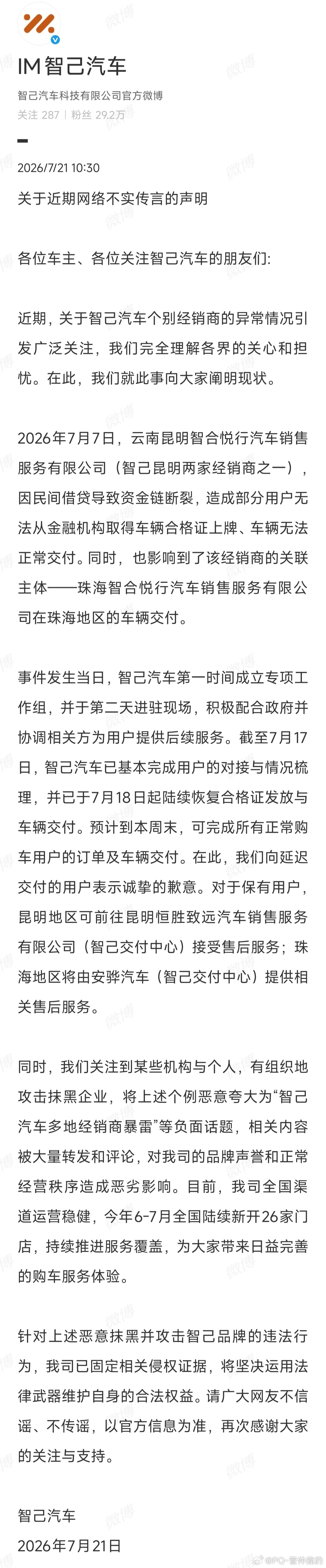 智己发布声明清朗行动呀！打掉这些【以偏概全】靠一个案例来代表整体抹黑企业的行为智