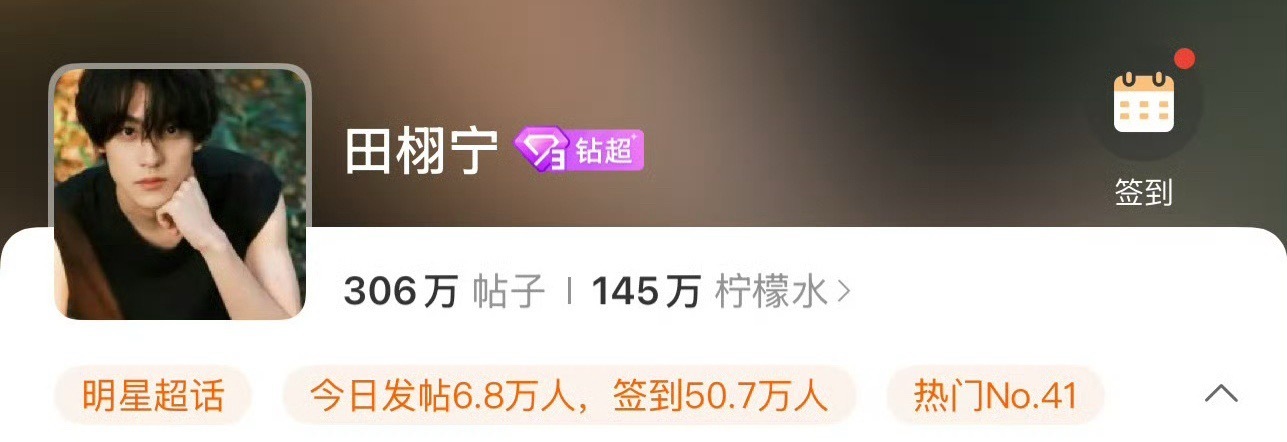 田栩宁 梓渝今日超话发帖6w+、签到人数50w+，热度都很高！田栩宁梓渝 ​​​