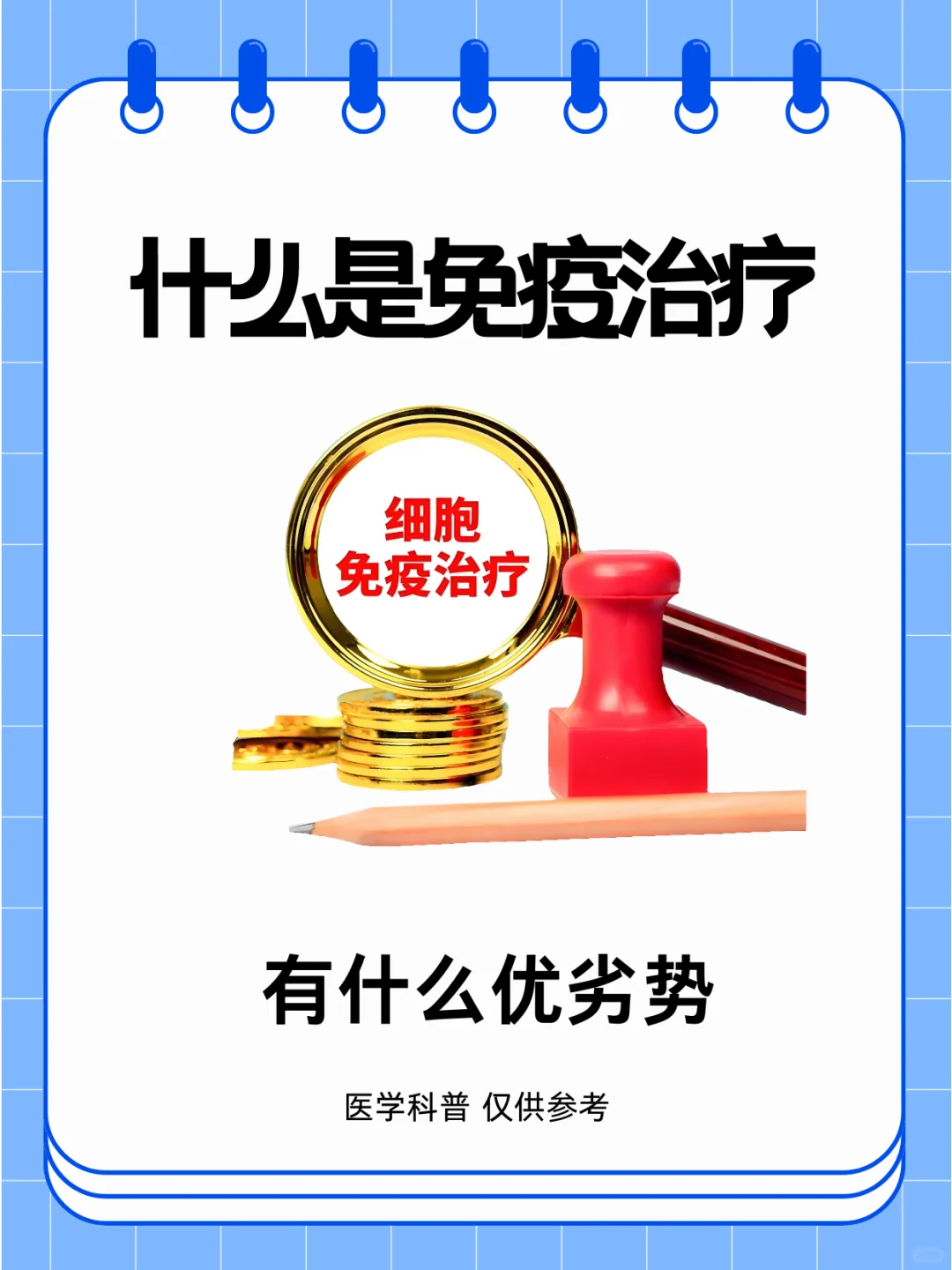 什么是免疫治疗，有什么优劣势？