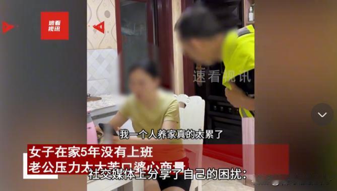 一男子想让在家5年的老婆去上班，表示自己一个人养家太累了，苦口婆心劝说妻子赚1千