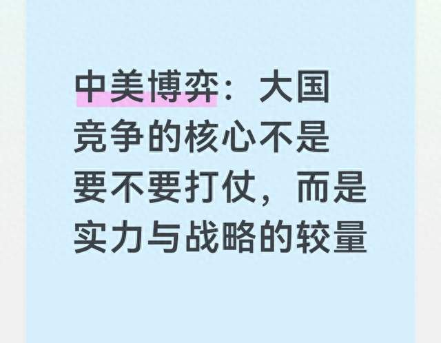 中美博弈：大国竞争的核心不是要不要打仗，而是实力与战略的较量