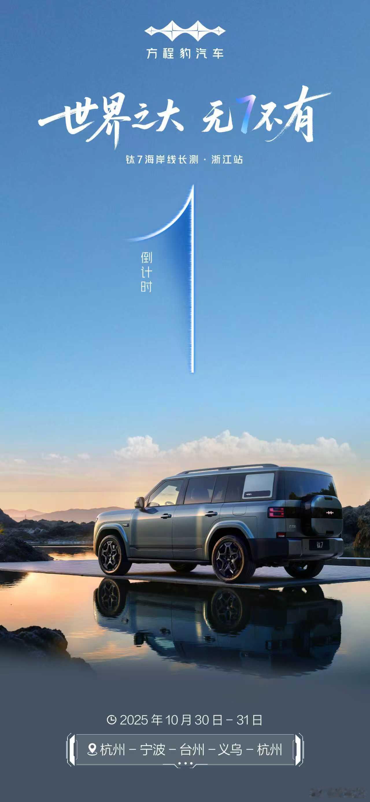 从容驾驭已就绪钛7性能全开明日，直面所有挑战征途所至，尽在掌控！钛7海岸线长测·