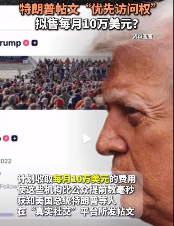 特朗普真实越来越离谱了，现在每月只要花费10万美元，你就可以比普通人提前抢先看到