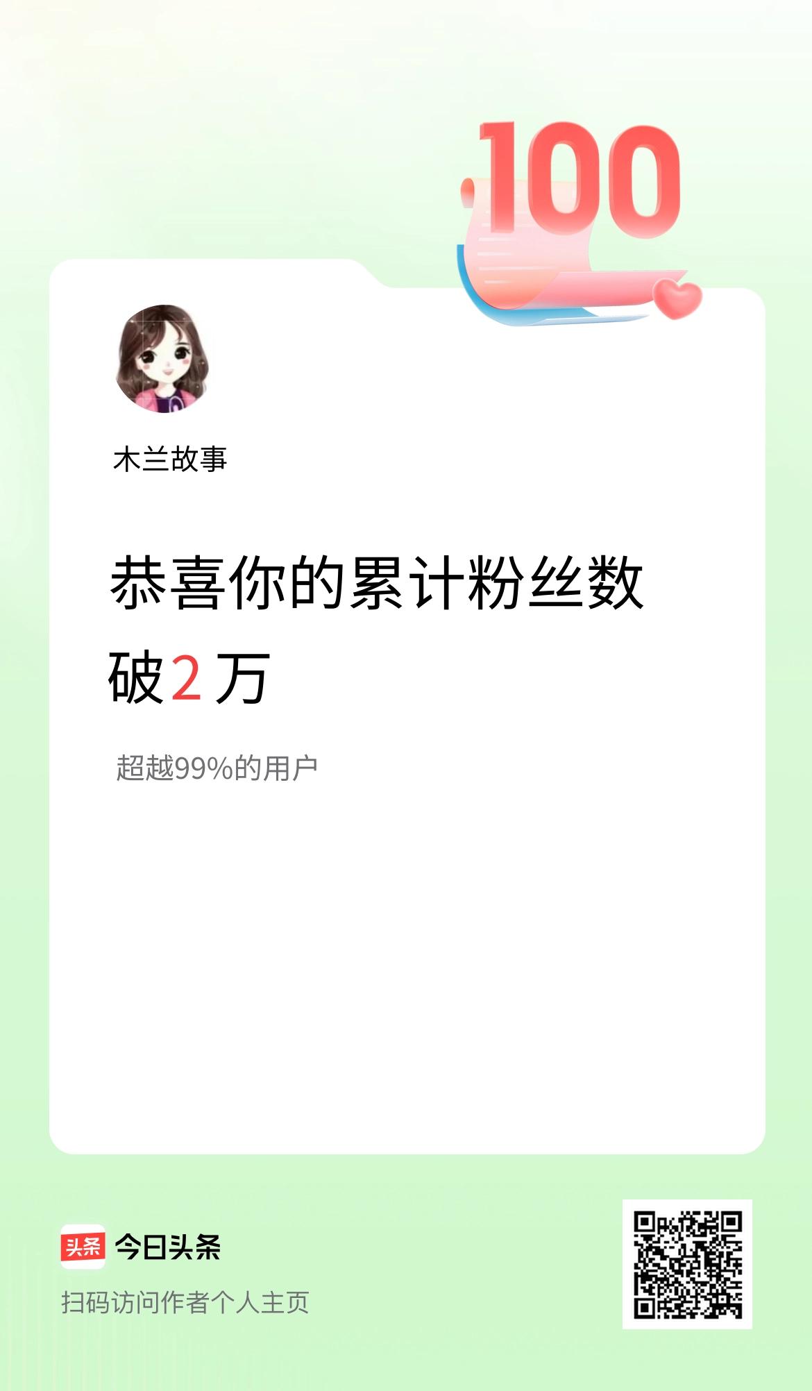 我在头条累计粉丝数破2万啦！