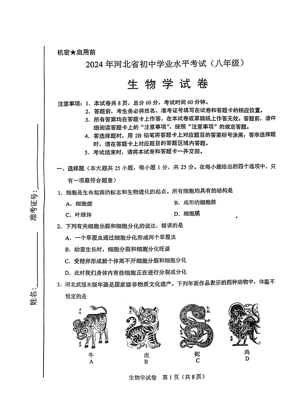 2024年河北省初中学业水平考试（八年级）
生 物 学 试 卷
 #河北#