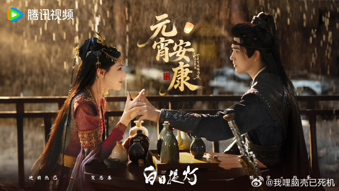 迪丽热巴陈飞宇白日提灯元宵节海报迪丽热巴不能陈飞宇同赴人间烟火色  迪丽热巴陈飞