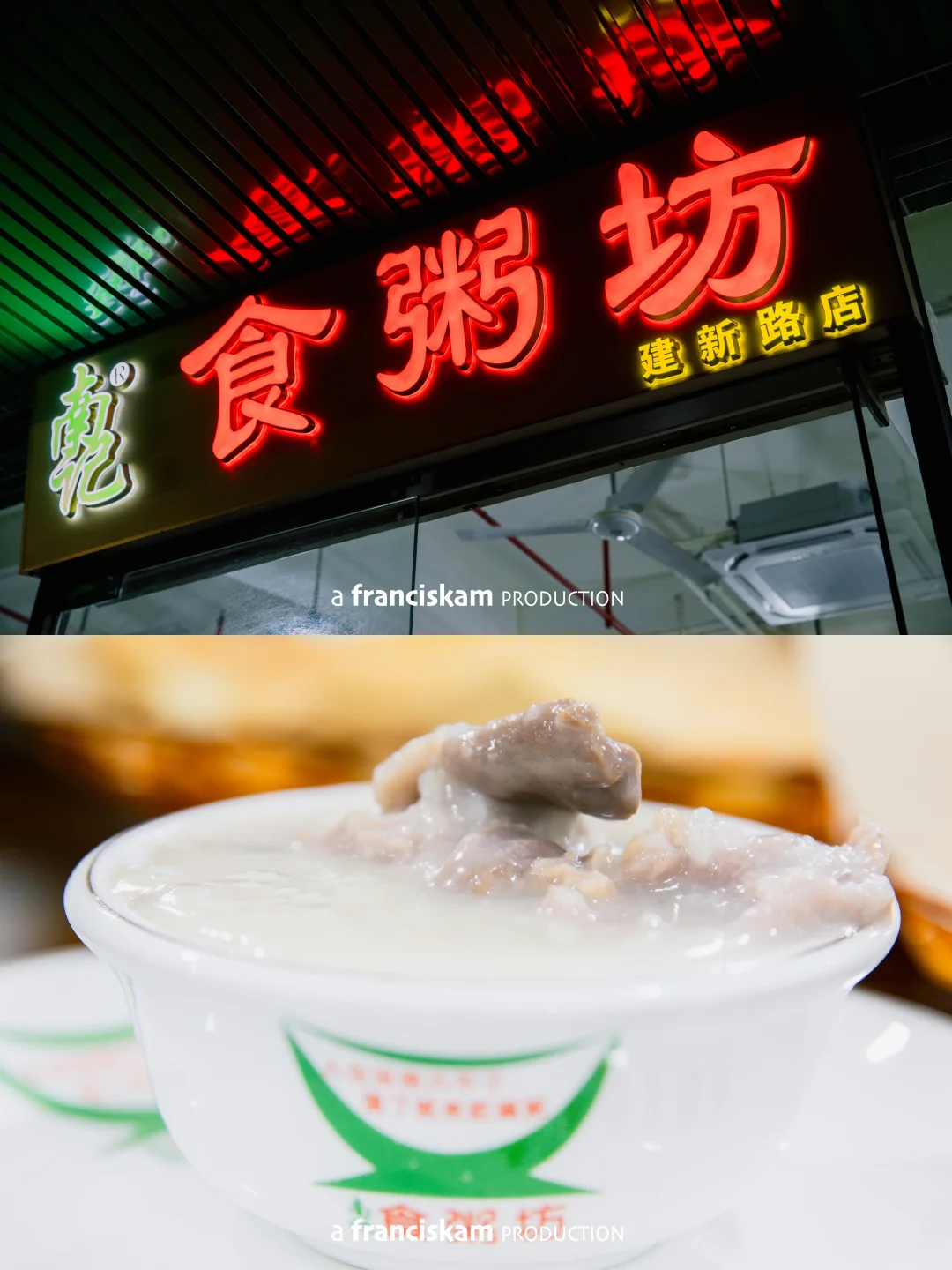 佛山探店 🥰 众多分店大件夹抵食的食粥坊