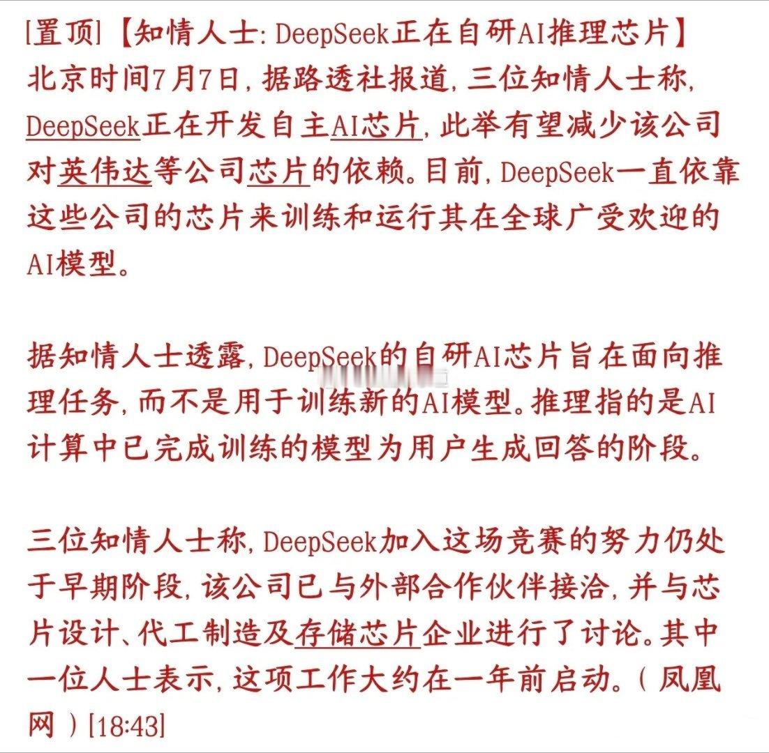 半导体大利好消息，DeepSeek正在自研推理芯片DeepSeek（深度求索，国