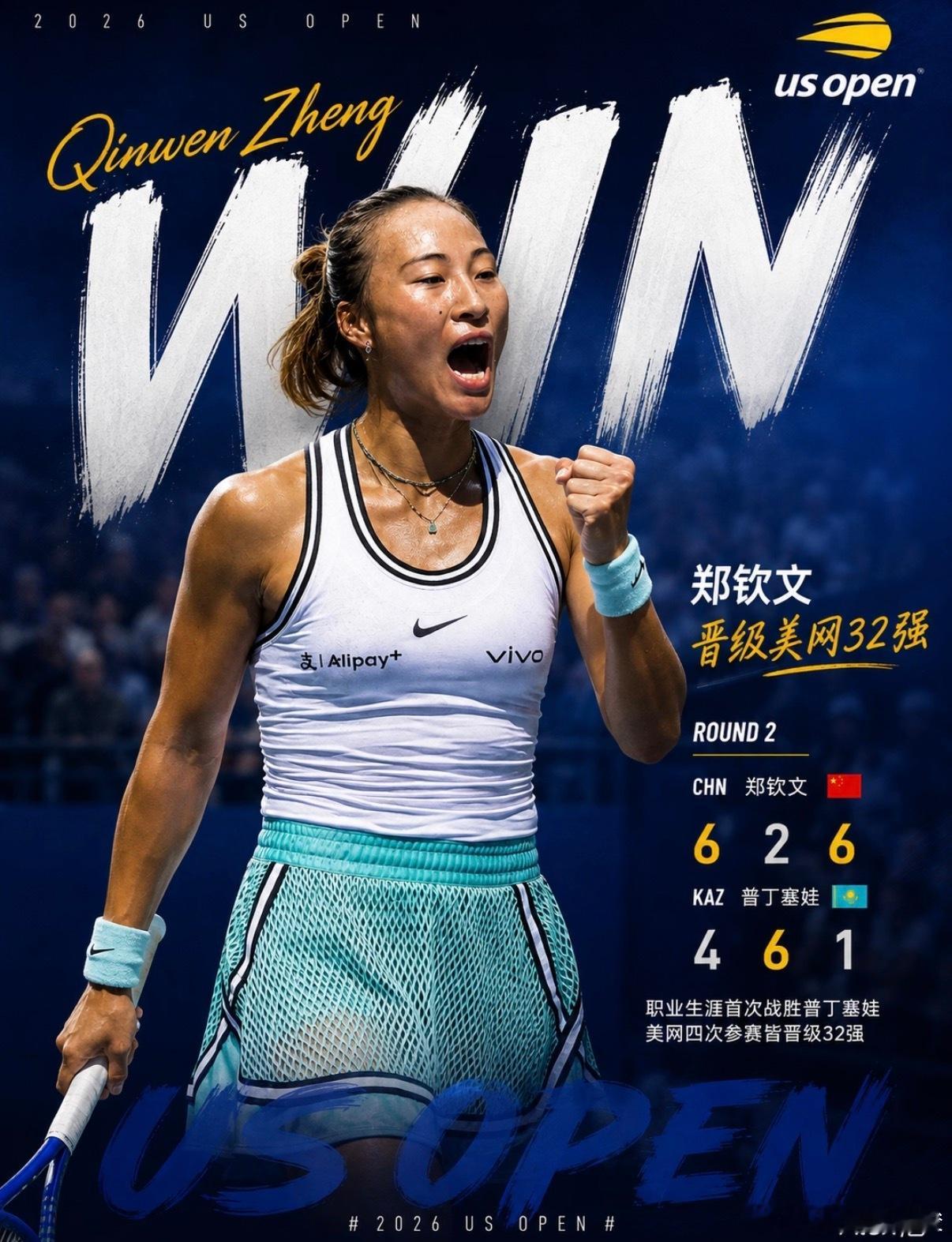 美网 郑钦文2-1普丁塞娃，强势晋级美网女单32强！ ​​​