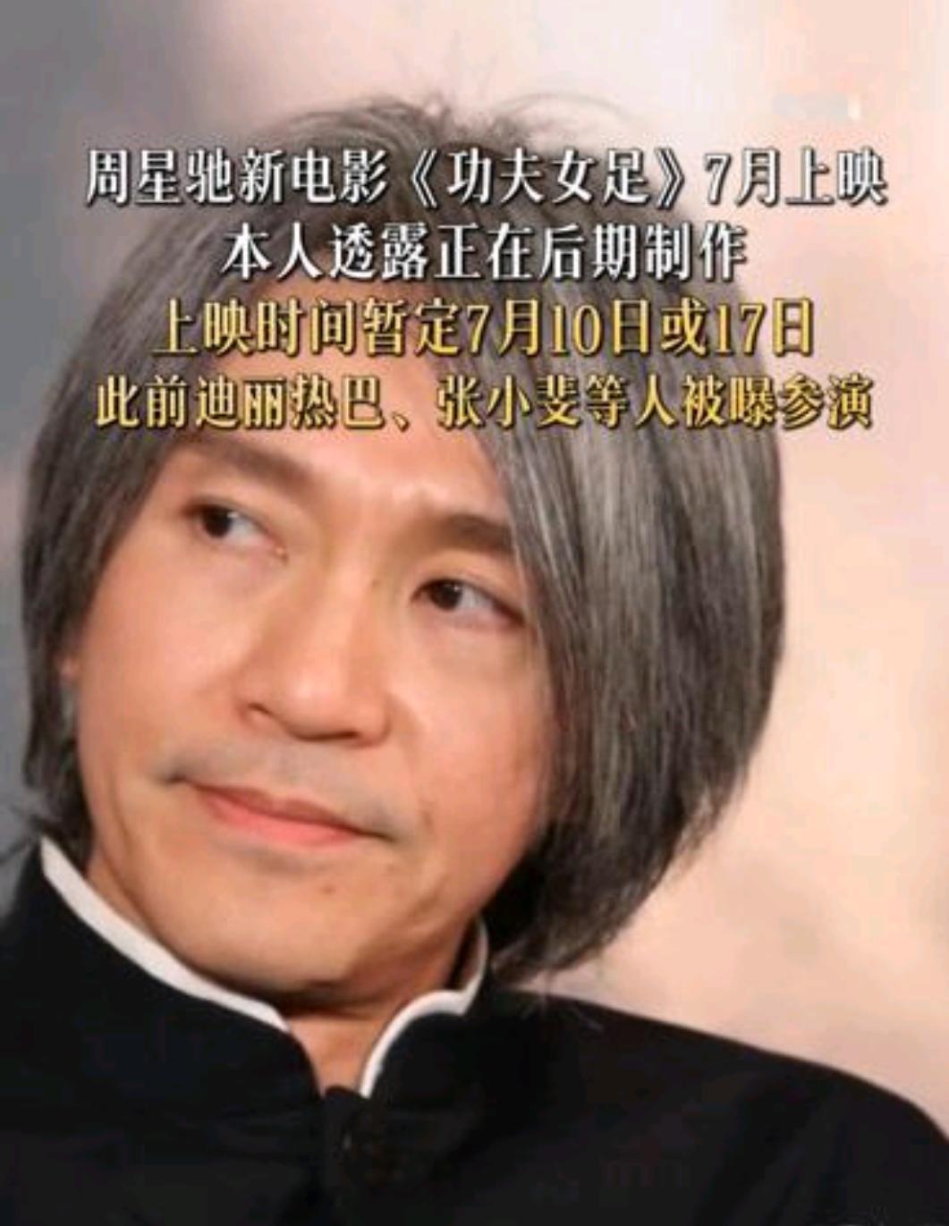 重磅！周星驰新电影《功夫女足》7月上映
6月22日，影星周星驰在社交平台发布视频