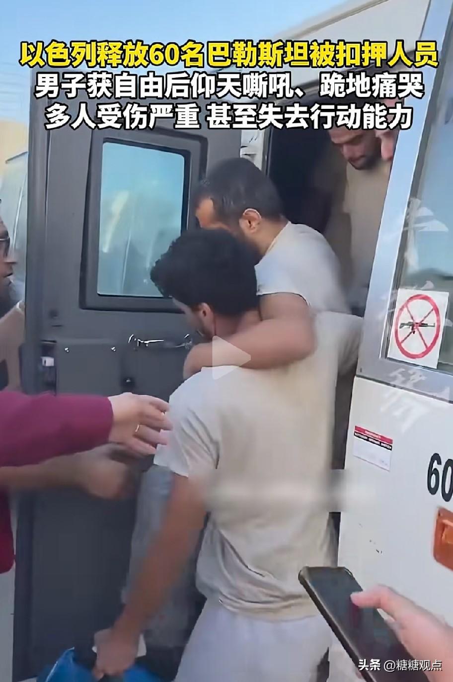 以色列释放了60个被扣押的加沙人。
看看，这些已经被折磨的不是残废就是精神失常，