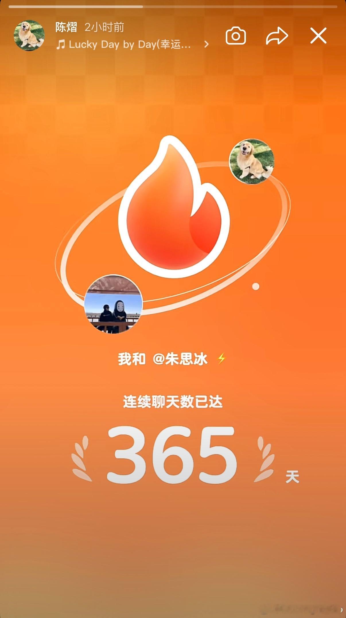 陈熠 和 朱思冰 连续聊天数已达365天🔥 