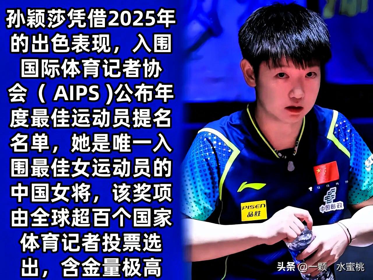 必须大赞莎莎！
全球上百家体育媒体记者齐齐出手，莎莎成了唯一入
选的中国女将！