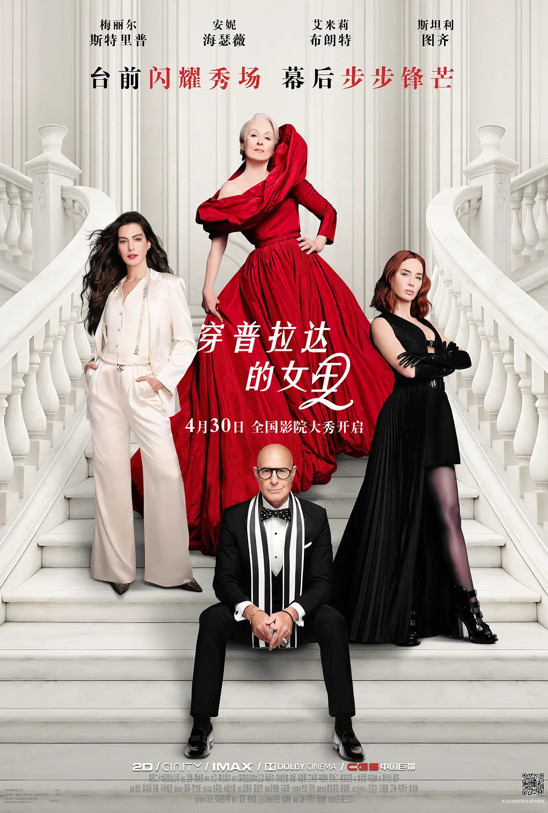 《穿普拉达的女王2》官宣会来到上海举行中国首映礼！ 