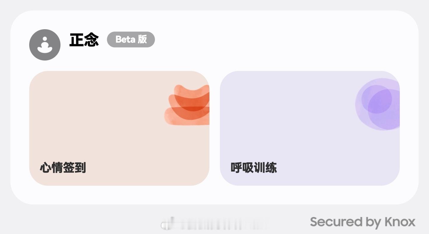 三星健康更新之后出了一个正念 Beta 