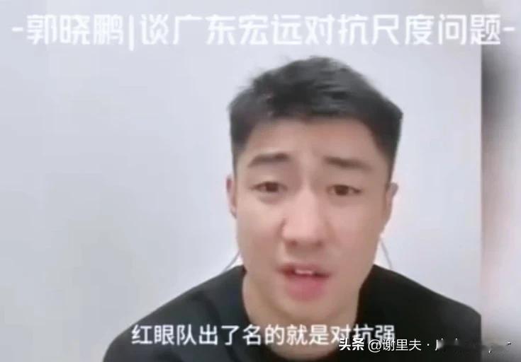 真敢说！退役球员郭晓鹏谈广东男篮：出名的动作大，他也真上腿
，裁判开会看录像犯规