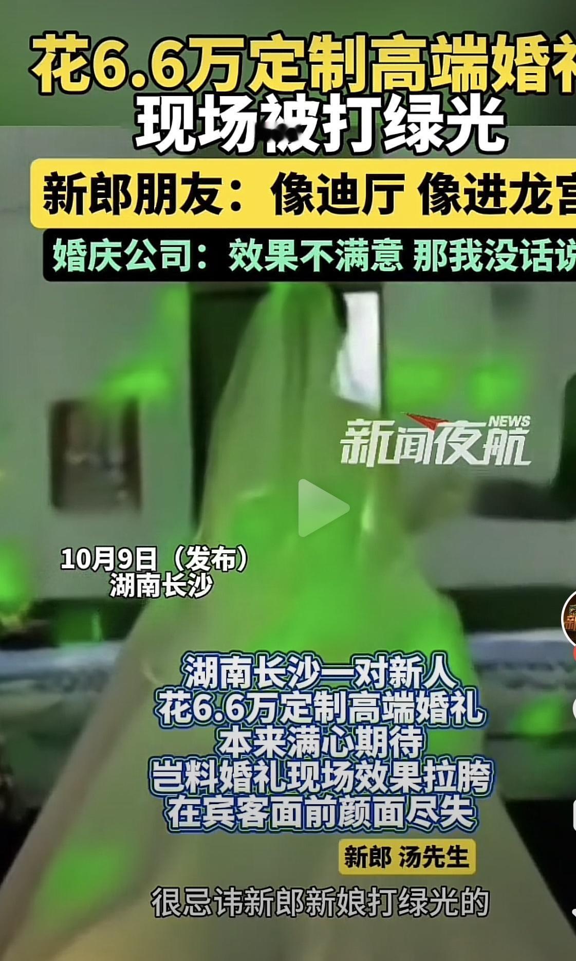 新人结婚花6点6万定制婚礼，结果现场却被灯光打成一片绿！

来自湖南永州的新郎，