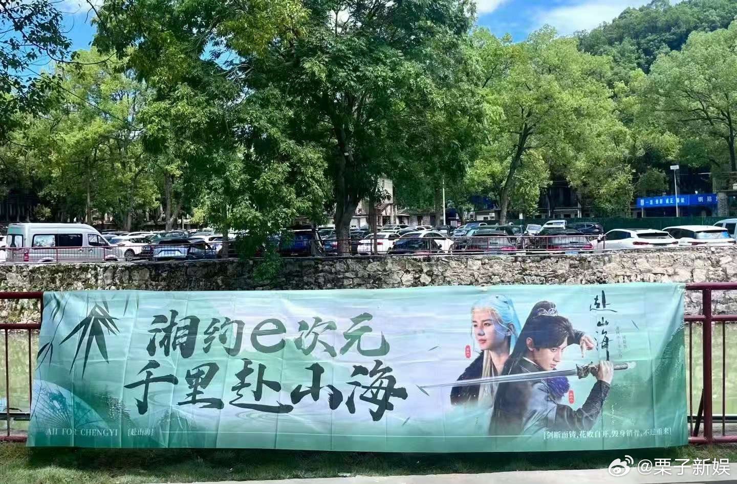 成毅粉丝赴山海辰溪应援成毅赴山海辰溪应援成毅粉丝赴山海辰溪应援，不错，[哈哈][