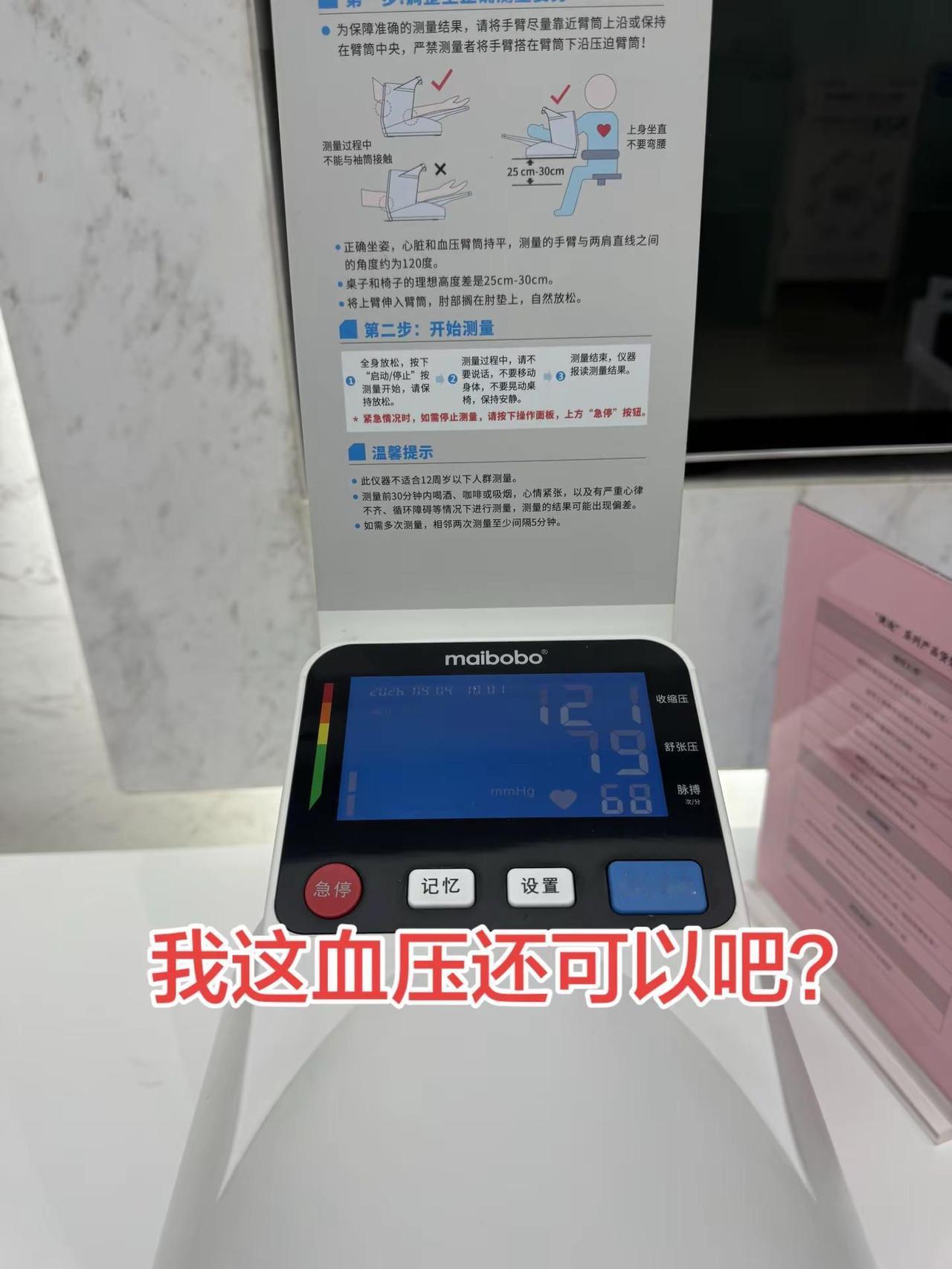 在外面办事，见大厅里有免费用的血压计。测量一下，我的血压结果如何？健康知识科普 