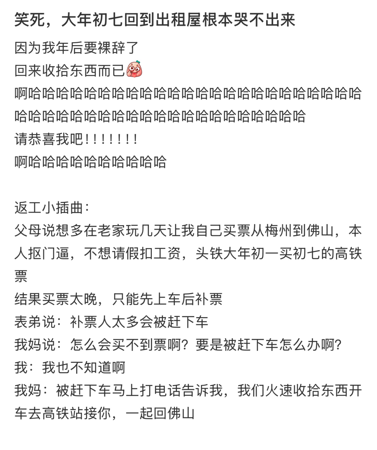 当我大年初七回到出租屋后  大年初七回到出租屋是为了收拾行李，准备裸辞了[dog