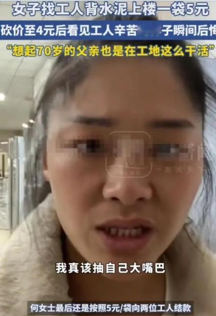 河南郑州，2024年11月5日女子找人背水泥，对方要价一袋5元，她还价到4元。谁