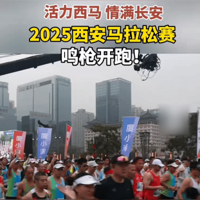 西安马拉松又双叒破纪录！3.8万人穿越千年古城，跑友：这哪是比赛，分明是文化穿越