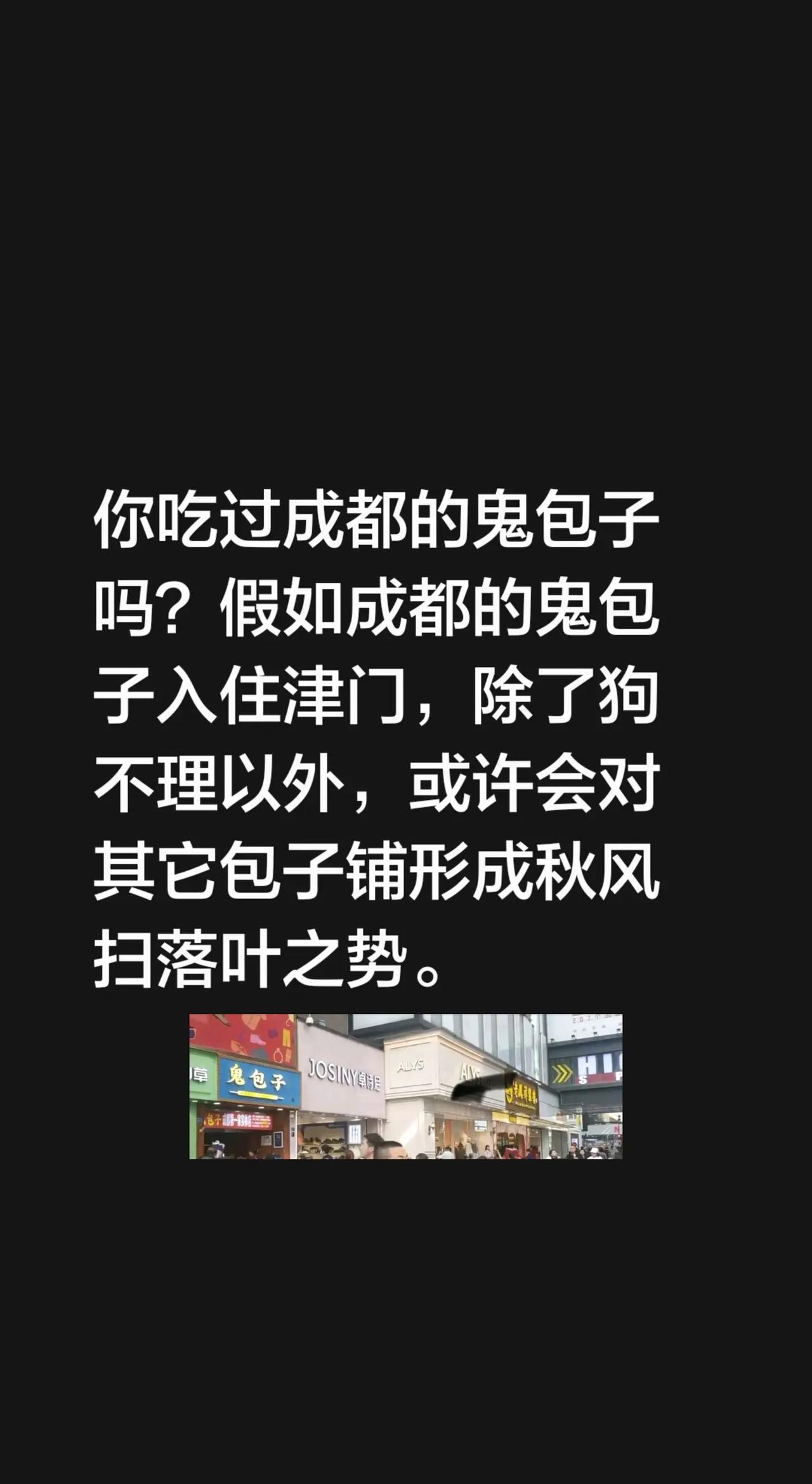 你吃过成都的鬼包子吗？假如成都的鬼包子入住津门，除了狗不理以外，或许会对其它包子