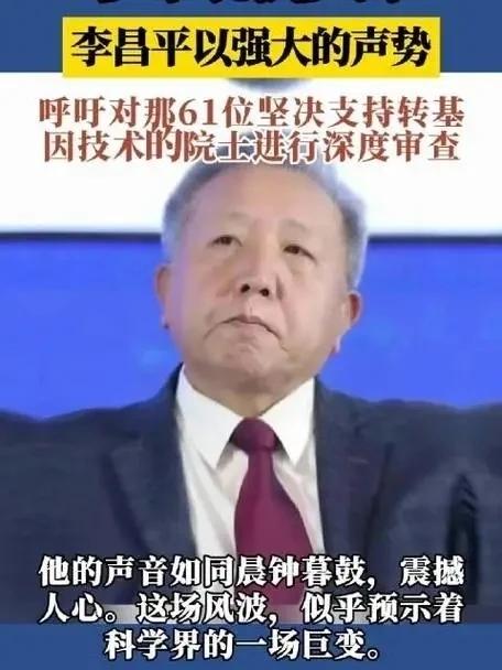 李昌平呼吁国家对联名支持转基因技术的61位院士进行深入调查，没有道理嘛？他们凭什