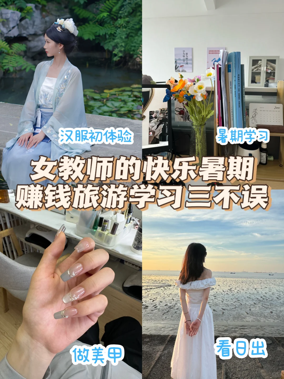 女教师的快乐暑期来啦‼️赚钱旅游学习三不误