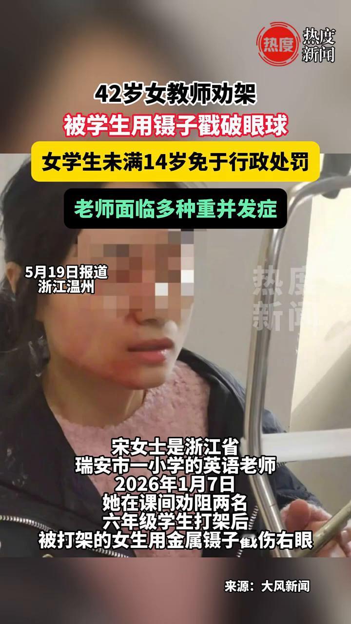 42岁女教师劝架被学生用镊子戳破眼球，女学生未满14岁免于行政处罚，老师面临多种