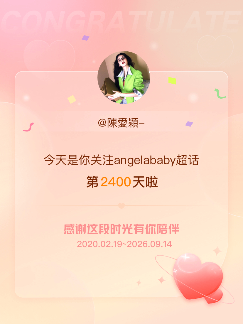 angelababy[超话]今天是我关注超话的第2400天，希望能继续伴你一路前