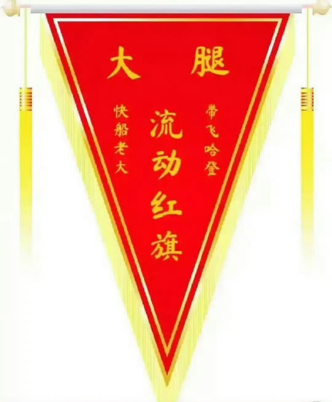 今天的流动红旗？ ​​​