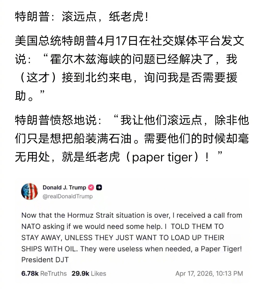 特朗普发文说：“霍尔木兹海峡的问题已经解决了，我才接到北约来电，询问我是否需要援