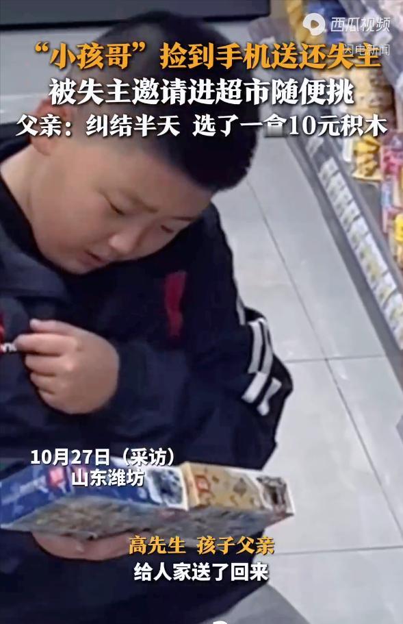 “小孩子的榜样！”山东，一位10岁的小男孩在回家的路上捡到了一部手机，发现是超市