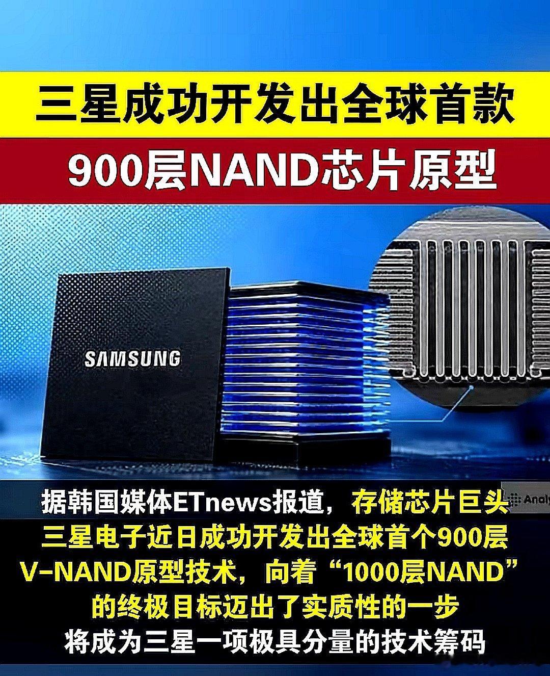 韩国三星成功开发出全球收款900层NAND芯片原型，为韩国三星点赞 