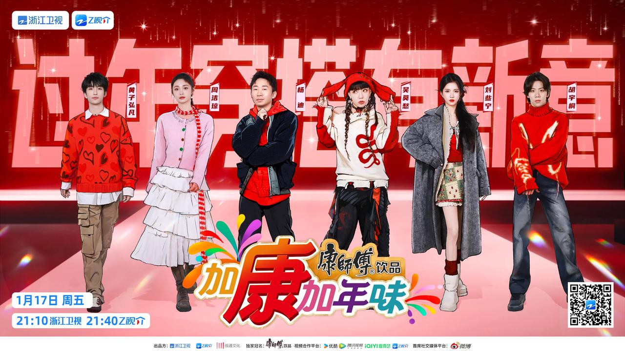 加康加年味第三季第三期阵容官宣