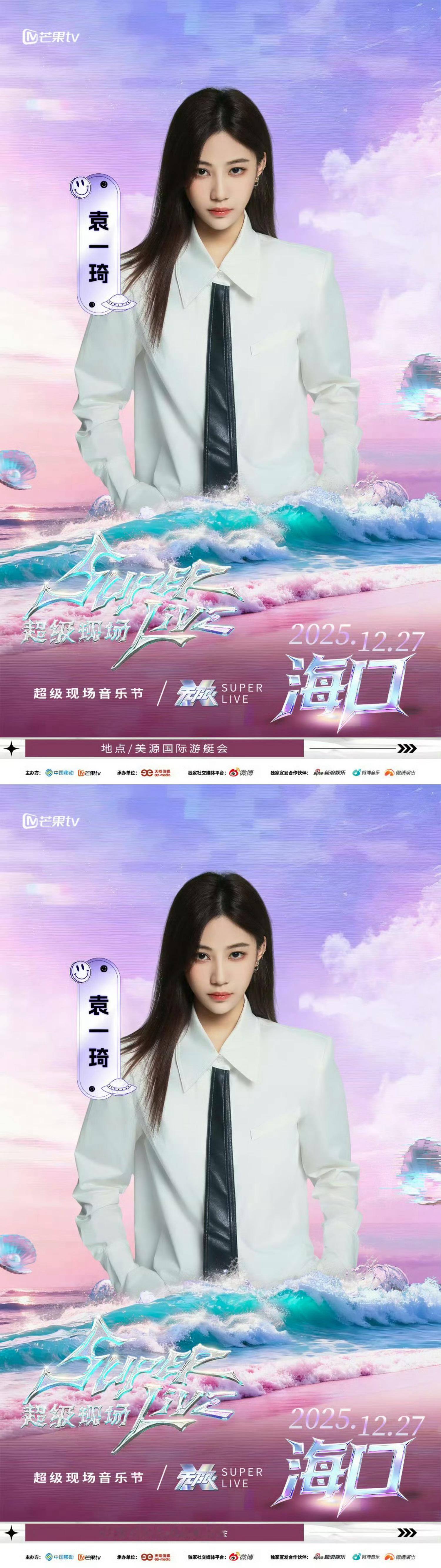 袁一琦superlive音乐节官宣海报袁一琦superlive音乐节官宣海报  