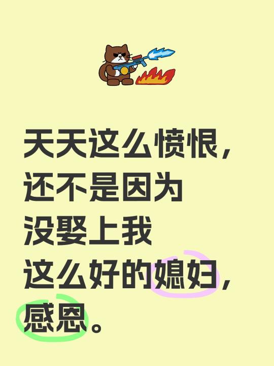 天天这么愤恨，还不是因为没娶上我这么好的媳妇，感恩。