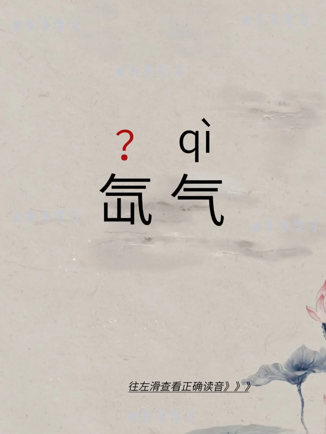 氙气——你读对正确读音了吗？ 🍇氙气 🍇释义：氙气是一种稀有气体...