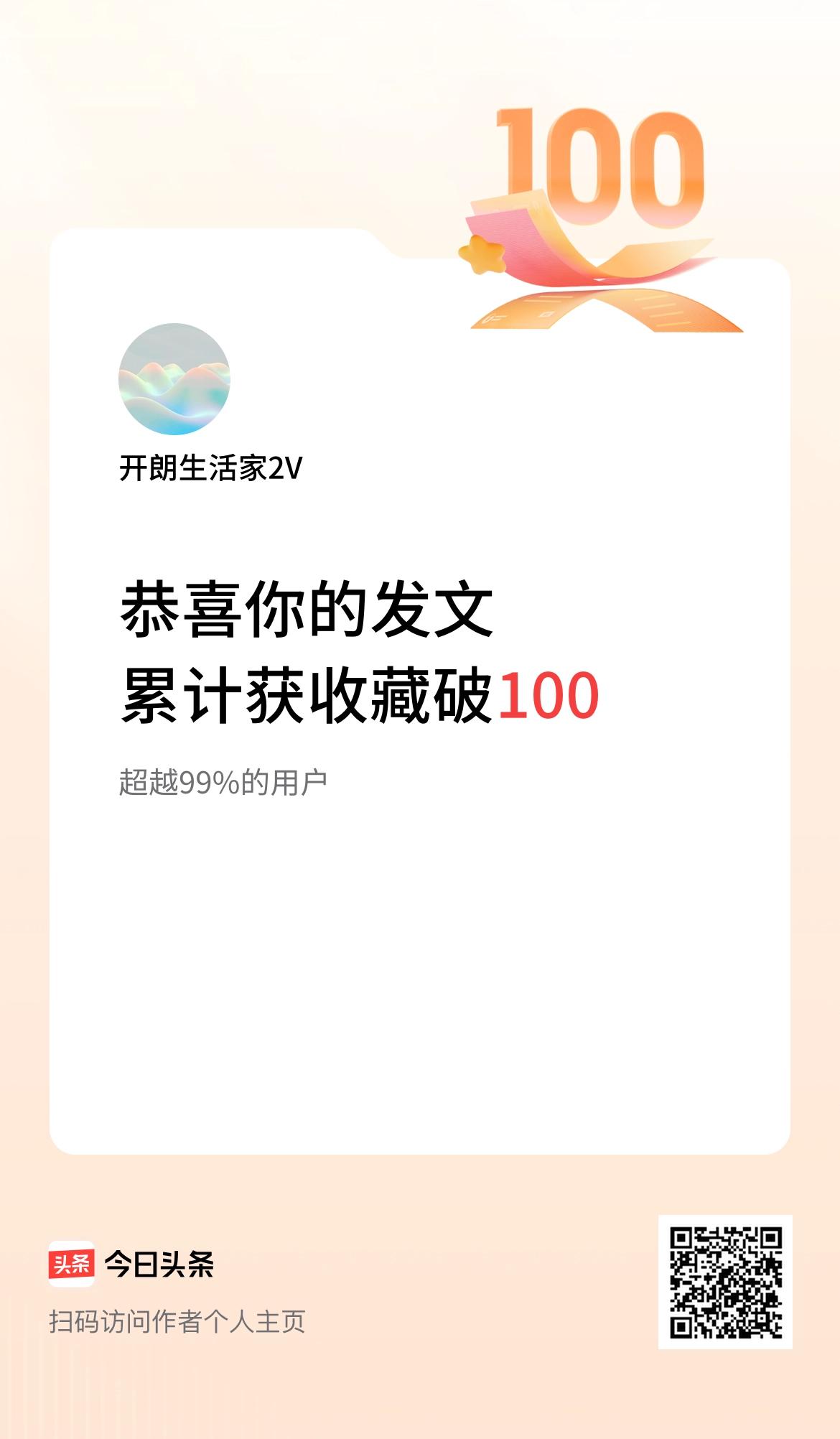 我在头条累计获收藏量破100啦！