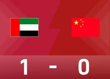 U17海湾杯小组赛阶段的所有赛事全部收官：
阿联酋1-0中国
凭借阿尔布鲁希开场