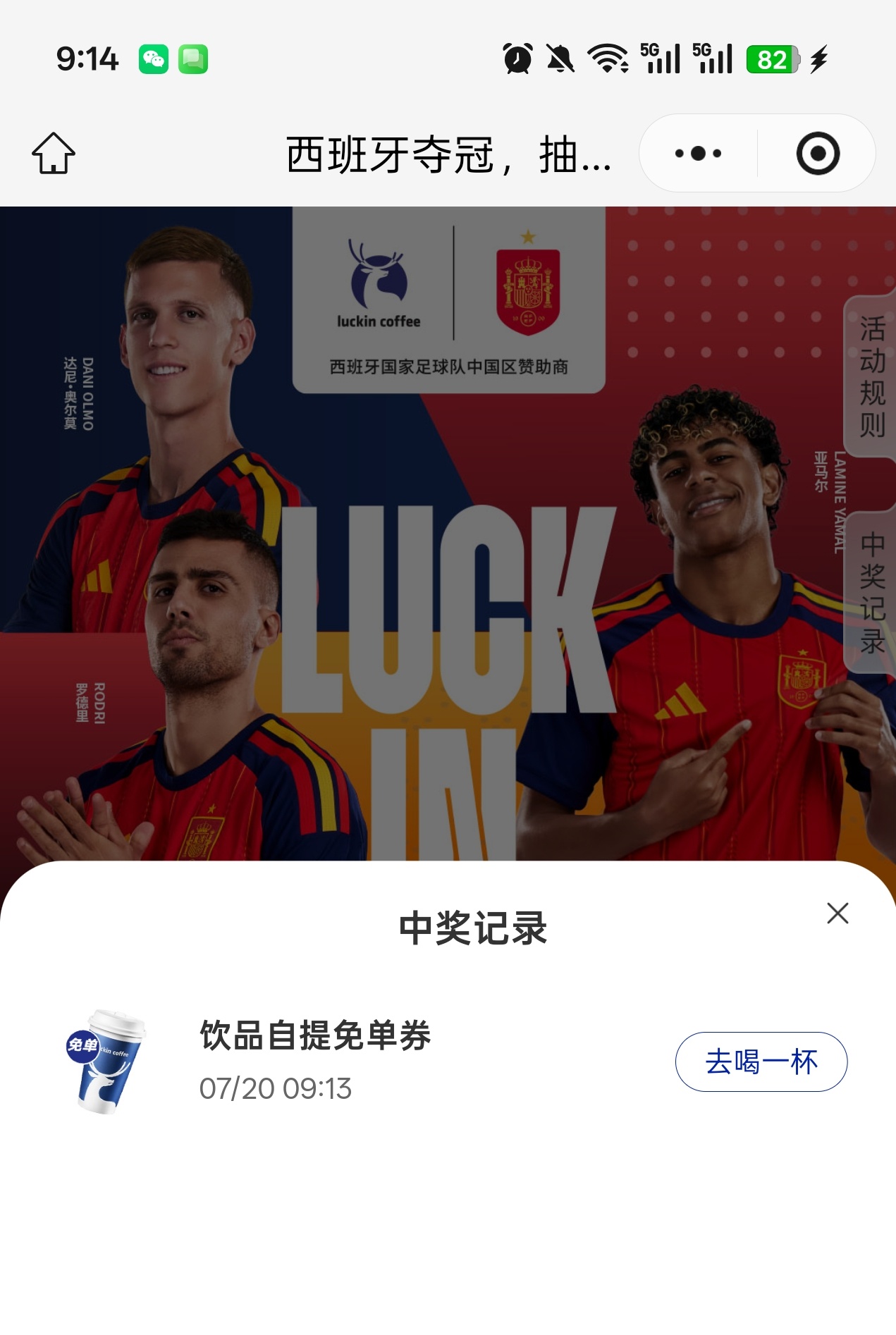 抽到了瑞幸免单券