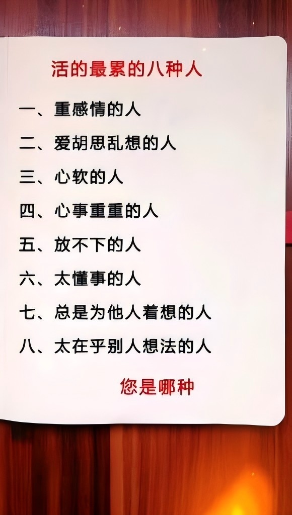 一生活得最累的几种人，你是哪一种！！！ ​​​
