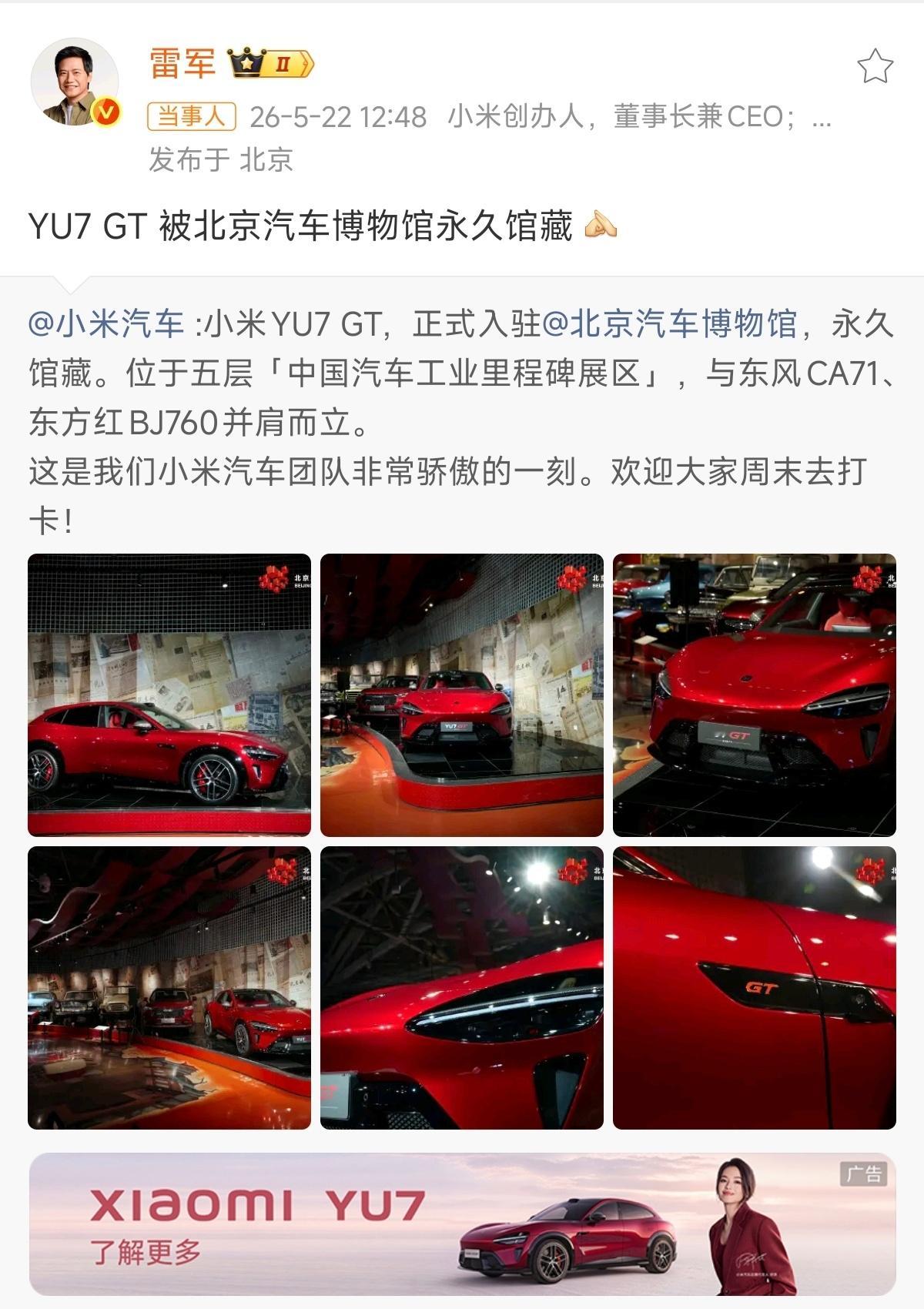 小米YU7 GT 入住北京汽车博物馆，永久馆藏，位于第五层，「中国汽车工业里程碑