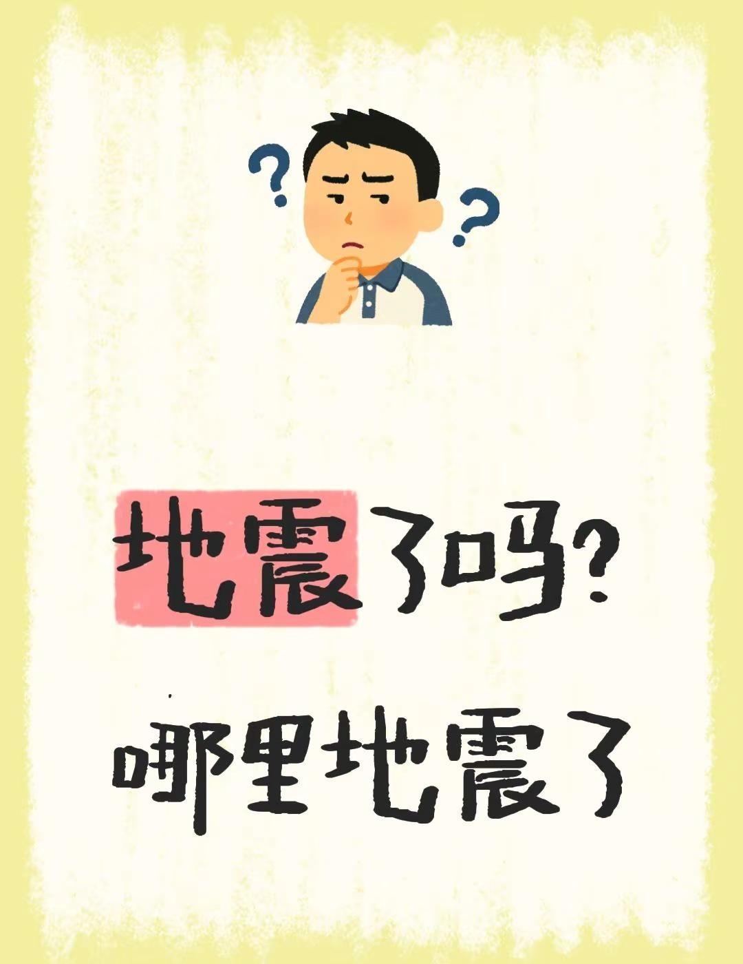 地震了吗？哪里地震了真实生活分享官 地震科普视频 震感
