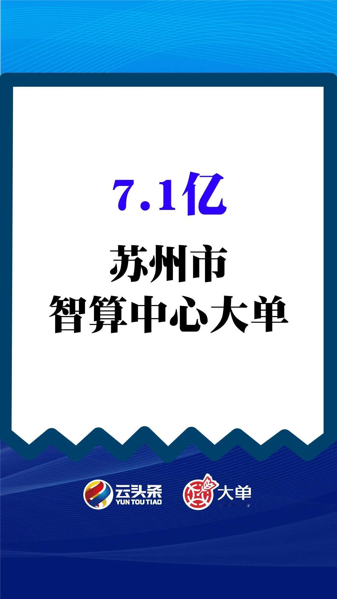 7.1 亿大单、苏州市智算中心
